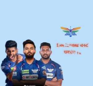 IPL 2025 में ऐसी होगी लखनऊ की शानदार प्लेइंग 11